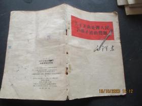 平装书《关于正确处理人民内部矛盾的问题》1958年，1册全，毛泽东著，人民出版社，品好如图。