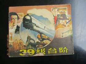 直版连环画《三十九级台阶》1984年，1册全。一版一印，中国电影出版社，品自定如图