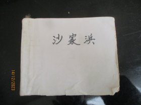 老版连环画《沙家浜》70年代，1册，缺封面，封底，品以图为准。