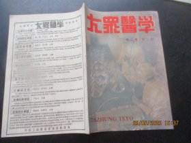 中医期刊《大众医学》1950年，1册（第3卷，第3期），16开，大众医学社，品以图为准。
