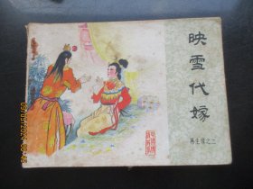 品好连环画《映雪代嫁》1984年，一版一印.，中国文艺联合出版社，品好如图