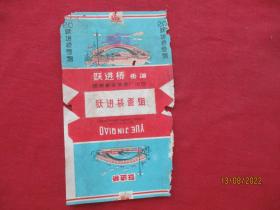 老烟标《跃进桥牌香烟》一张，国营青岛卷烟厂出品，品好如图。