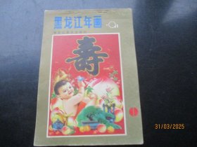 1991年，彩色年画缩样平装书，1厚册全，黑龙江年画，32开，黑龙江美术出版社，品好如图。