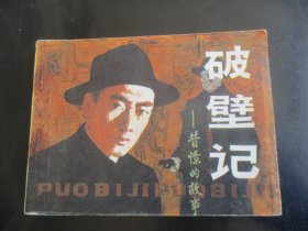 直版连环画《破壁记》1984年，1册全，一版一印，农村读物出版社，品如图。