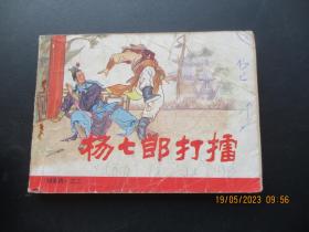 品好连环画《杨七郎打擂》1981年，二版十三印，人民美术出版社，品好如图