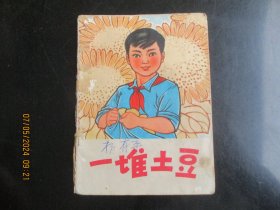 彩色品好连环画《一堆土豆》1973年，一版一印，人民美术出版社，品自定如图