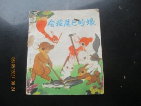 彩色大开本连环画《会摇尾巴的狼》1975年，1册全，一版二印，上海人民出版社，40开，品好如图。