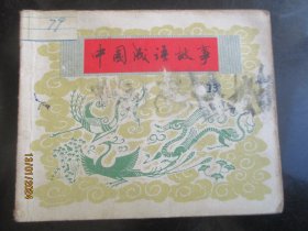 品好连环图《中国成语故事（13）》1980年，1册全，一版一印，上海人民美术出版社，品好如图。