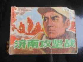 品好连环画《济南攻坚战》1983年，1册全，一版一印，天津人民美术出版社，品好如图。