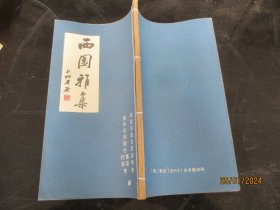 影印线装书《西园雅集》2013年，.1册全，福建省逸仙诗词学会，品好如图.