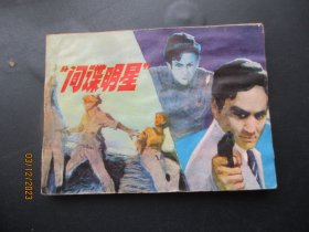 品好连环画《间谍明星》1983年，1册全，一版一印，黑龙江人民出版社，品好如图。