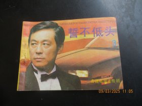 直版连环画《誓不低头（3）》1989年，1册全。一版一印，花城出版社，品自定如图