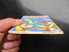 品好连环画《孙悟空太空历险记》1984年，1册全，1版1印，湖南美术出版社，品好如图