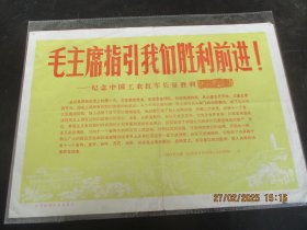 1975年，新华社新闻展览照片一张，毛主席指引我们胜利前进，品好如图。