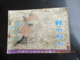 品好连环画《鲧伯取土》1981年，1册全，一版一印，上海人民美术出版社，品好如图。