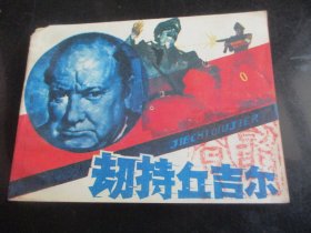 连环画《刼持丘吉尔》1984年，1册全，一版一印，岭南美术出版社，品自定如图