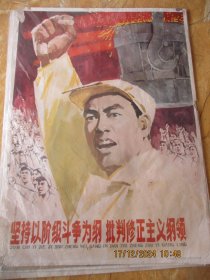 1976年，彩色宣传画，坚持以阶级斗争为纲，批判修正主义纲领。一大张，长77cm106cm，人民上海出版社，品好如图。