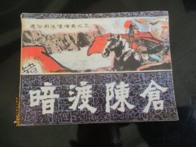 品好连环画《暗渡陈仓》1982年，1册全，一版一印，福建人民出版社，品自定如图。