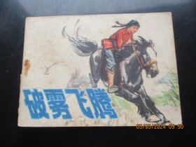 品好连环画《破雾飞腾》1976年，1册全，一版一印，人民美术出版社，品好如图。