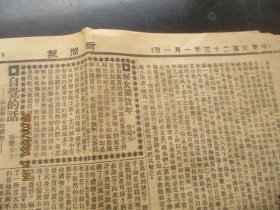 民国报纸《新闻报》民国23年1月1日，2开1张，品以图为准。