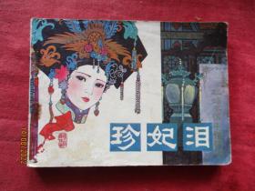 品好连环画《珍妃泪》1980年，1册全，一版一印，中国戏剧出版社，品好如图。