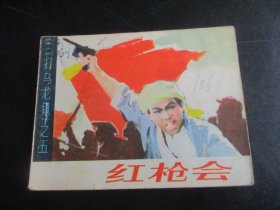 品好连环画《红枪会》1984年，1册全，一版一印，甘肃人民出版社，品自定如图。.