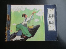 品好连环画《翩翩》1982年，1册全.，一版一印，天津人民美术出版社，品好如图。