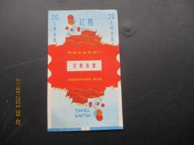 老烟标《双腾牌香烟》一张，国营南昌卷烟厂，品以图为准。