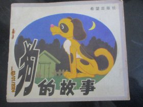 大开本彩色连环画《狗的故事》1987年，1册全，一版一印，希望出版社，40开，品自定如图。