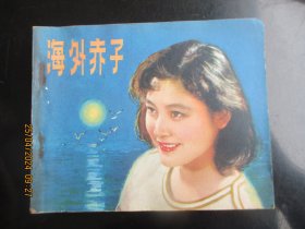 直版连环画《海外赤子》1980年，1册全，1版1印，中国电影出版社，品好如图