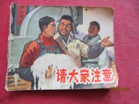 老版连环画《请大家注意》1965年，1册全，1版2印，上海人民美术出版社，品以图为准。