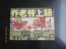 品好连环画《乔老爷上轿》1979年，1册全，一版二印，上海人民美术出版社，品好如图。