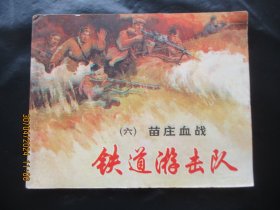 直版连环画《铁道游击队（六）》1978年，1册全，二版二十八印，上海人民美术出版社，品好如图。