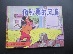 卡通连环画《伪钞票的风波》1987年，一版二印，中国文联出版公司，品好如图。