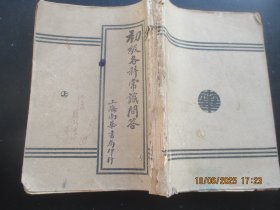 民国平装书《初级各科常识问答》民国，1厚册（上册），张竹编，上海南华书馆，品以图为准。