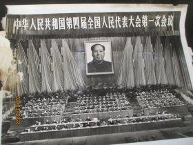新华通讯社新闻展览照片《中华人民共和国第届全国人民代表大会第一次会议》1975年，3张合拍，品好如图。