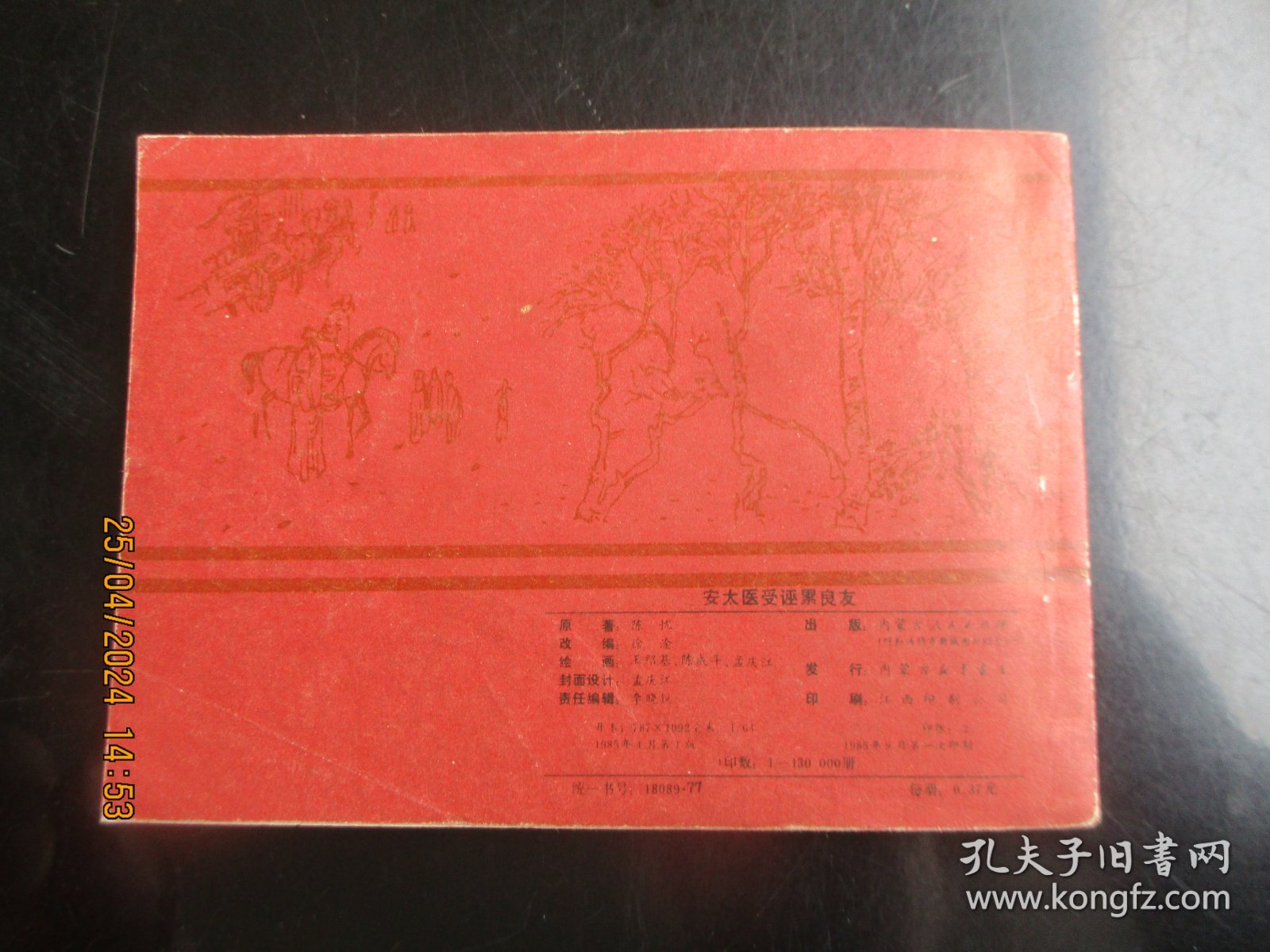 品好连环画《安太医受诬累良友》1985年，1册全，一版一印，内蒙古人民出版社，品好如图