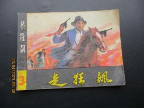 连环画《走狂飙(3)》1982年，1册全，一版一印，湖南美术出版社，品以图为准。