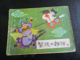 品好连环画《智败二郎神》1984年，1册全，河北美术出版社，一版二印，品好如图。