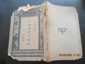 民国平装书《中国算学之特色》民国22年，1册全，商务印书馆，品好如图。