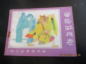 直版全品连环画《审狐做月老》1988年，1册全，1版2印，河北美术出版社，品以图为准