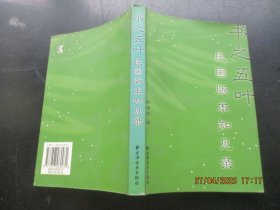 平装书《书之五叶---民国版本知见录》2005年，厚册全，上海远东出版社，品好如图。