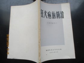 中医平装书《狂犬病的防治》1974年，1册全，福建省卫生防疫站，品好如图。