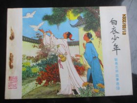 直版连环画《白衣少年》1984年，1册全，一版一印，山东美术出版社，品好如图。