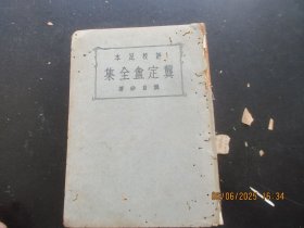 民国精装本《龚定盒全集》民国24年，1厚册全，龚自珍编，世界书局，32开，厚3cm，品好以图为准