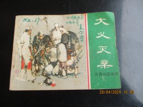 品好连环画《大义灭亲》》1982年，1册全，一版一印，上海人民美术出版社，品好如图。