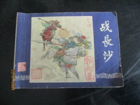 品好连环画《战长沙》无底面，1册全， 上海人民美术出版社，品自定如图。