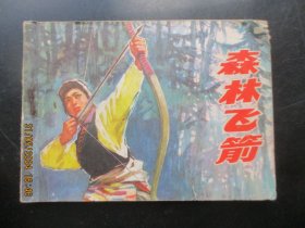 品好连环画《森林飞箭》1977年，1册全，一版一印，上海人民出版社，品好如图。