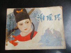 品好连环画《谢瑶环》1981年，1册全，一版一印，人民美术出版社，品自定如图