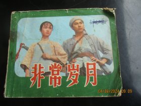 品好连环画《非常时期》1984年，1册全，一版一印，中国电影出版社，品以图为准。